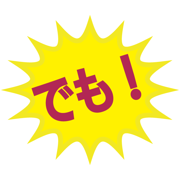でも！