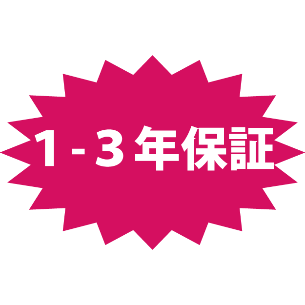 1年-3年保証